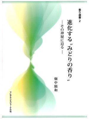 cover image of 進化する"みどりの香り" : その神秘に迫る